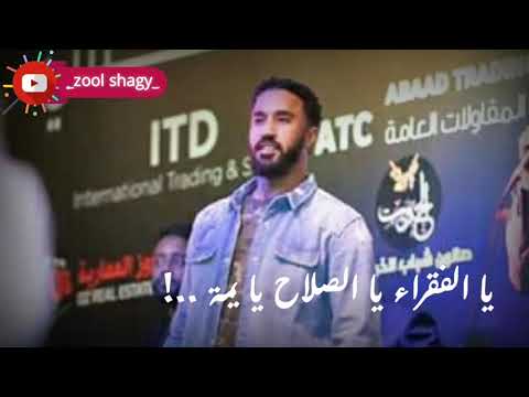 احمد الصادق يا الفقرا يا الصلاح يا يمة حالات واتساب