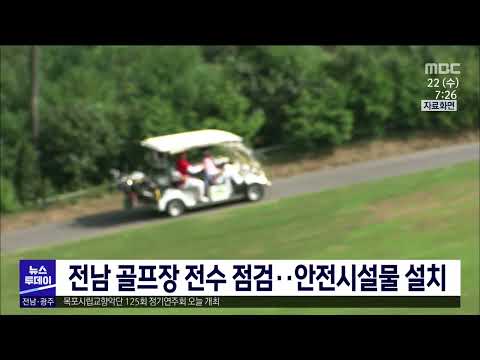 <strong>전남</strong> 골프장 <strong>전수</strong> 점검..안전시설물 설치[목포MBC 뉴스투데이]