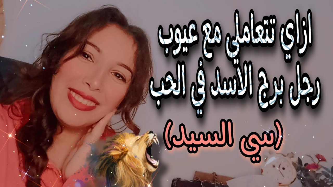 ازاي تتعاملي مع عيوب رجل الاسد في الحب 🦁 و صفات البنت اللي يعشقها ❤️🔥