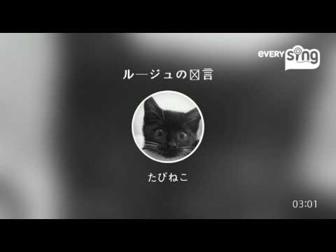 [everysing] ルージュの伝言