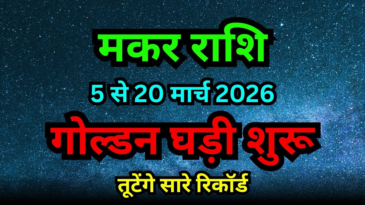 Makar Rashi 5-20 March 2026 | बड़ी खुशखबरी!  अब चमकेगी किस्मत | Capricorn Horoscope March 2026