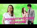 Самые легкие дорамы в жанре романтическая комедия. Часть 1