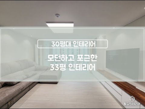 전농동 전농sk아파트 33평인테리어 30평대아파트 리모델링 비용문의 평강인테리어 평강디자인