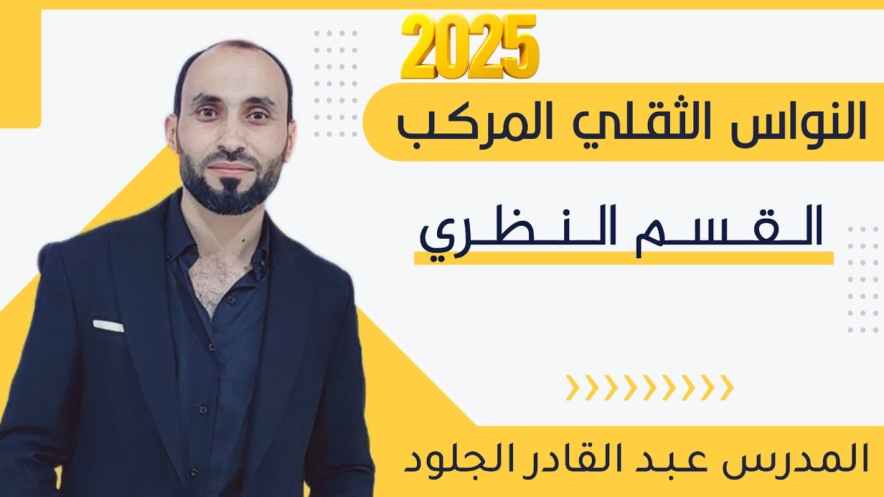 #النواس الثقلي المركب 2025..الجزء الأول (النظري)