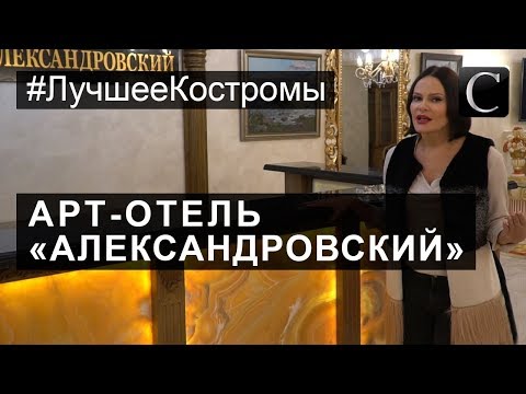 #ЛучшееКостромы Гостиницы. Арт-отель «Александровский». Лучшие гостиницы и отели в Костроме