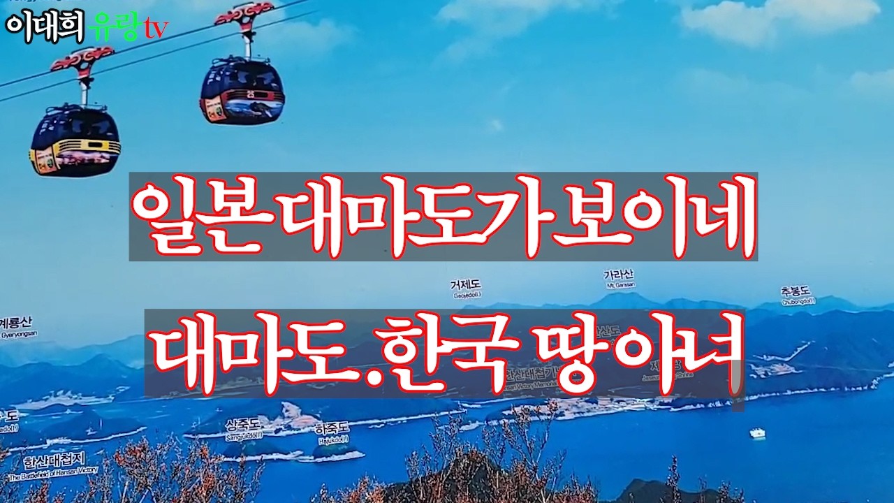 일본 대마도가 보이는 곳 통영 미륵산