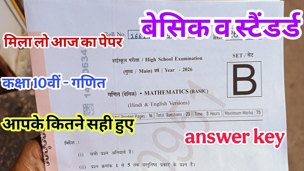 मिला लो आज का पेपर कक्षा 10वी वार्षिक परीक्षा 2026 ll mila lo aaj ka paper class 10th maths varshik