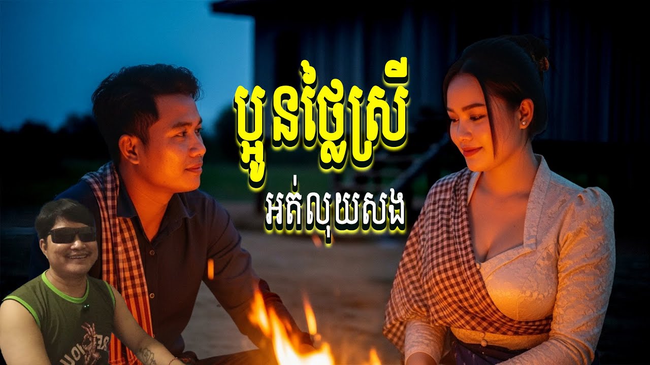 ប្អូនថ្លៃស្រីសុំនៅ ព្រោះអត់លុយសង