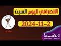 الانصرافي اليوم السبت 2 11 2024