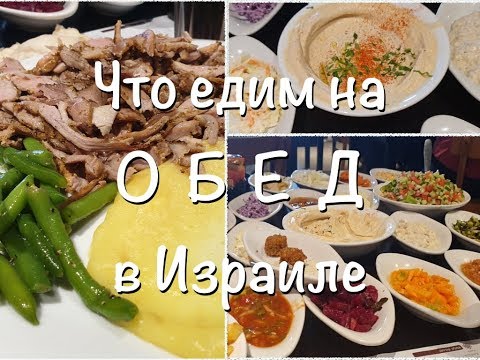 💙ИЗРАИЛЬ💚ЕДА В ЗАБЕГАЛОВКАХ, СТОЛОВЫХ И МОРЕ САЛАТОВ( ВОСТОЧНАЯ КУХНЯ)