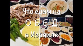 💙ИЗРАИЛЬ💚ЕДА В ЗАБЕГАЛОВКАХ, СТОЛОВЫХ И МОРЕ САЛАТОВ( ВОСТОЧНАЯ КУХНЯ)