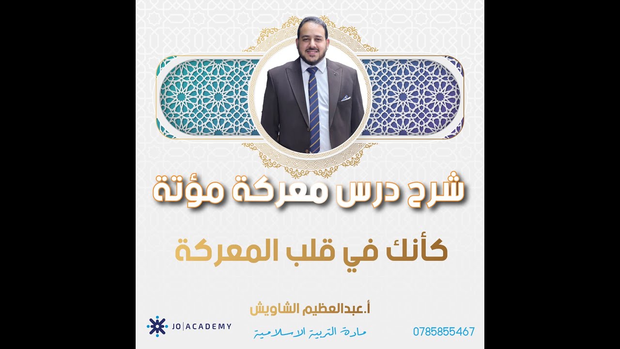 توجيهي 2009 شرح درس معركة مؤته كأنك في أرض المعركة مع أ. عبدالعظيم الشاويش.