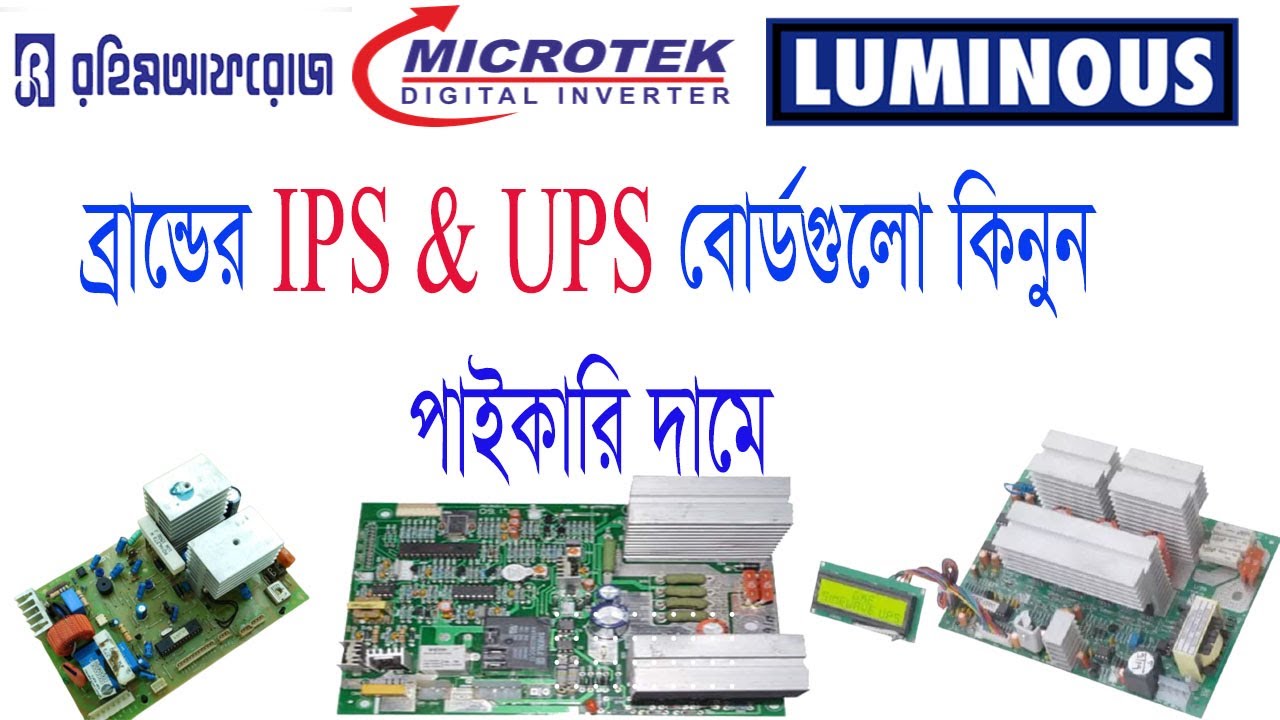 ব্রান্ডের IPS & UPS বোর্ডগুলো কিনুন পাইকারি দামে -IPS Power BD (Luminous, Rahimafroj, Microtek)