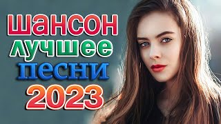 сборник песни Лучшие Шансон 🎼 Душевные песни для дальней дороги