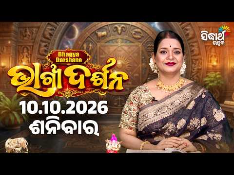 Ajira Bhagyadarshan | 10 October 2026 Horoscope - ଆଜିର ଭାଗ୍ୟଦର୍ଶନ | Rasi Phala | Sidharth Utsav
