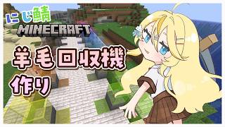 【 Minecraft 】 にじ鯖　羊毛回収機作り！ふわふわの島にするぞ～～！ 【 にじさんじ / 蝸堂みかる 】
