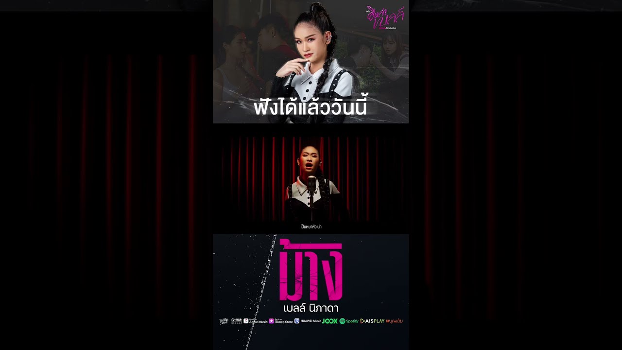 "เมื่อความรักทำให้แค้น ถึงเวลาต้องเอาคืน" MV ม้าง ได้แล้ววันนี้ | PROMO