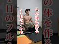 40歳の細マッチョの1日のフル食#筋トレ #フル食 #家トレ