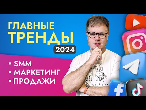 Главные ТРЕНДЫ SMM и маркетинга 2024