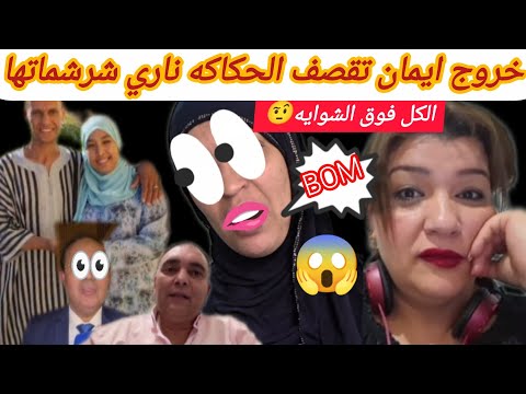 خروج ايمان تفجرها وتقصف الحكاكه وكترد على الاستاد المرشح وكتفضح المستور ناري حطاتهم فوق الشوايه