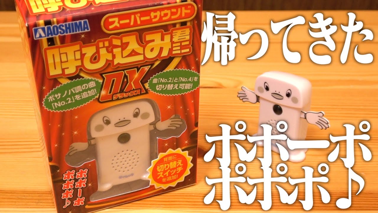 ポポーポポポポ♪ともう１曲聞けるようになりました『スーパーサウンド 呼び込み君 ミニ DX』