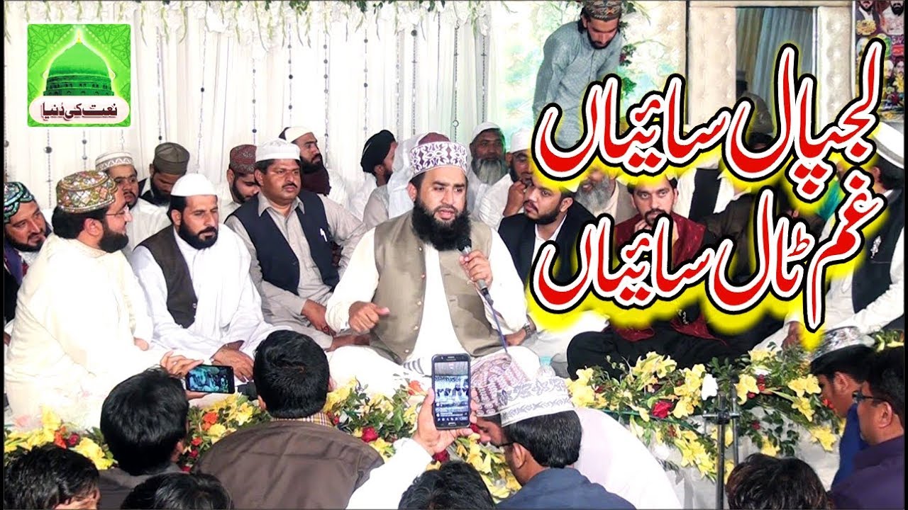 Naat 2020, Khalid Hasnain Khalid,Lajpaal Saian Gham Taal, بالکل نئی حاضری،لجپال سایئاں غم ٹال سایئاں