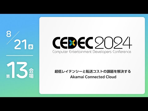 【CEDEC2024】超低レイテンシーと転送コストの課題を解決する Akamai Connected Cloud