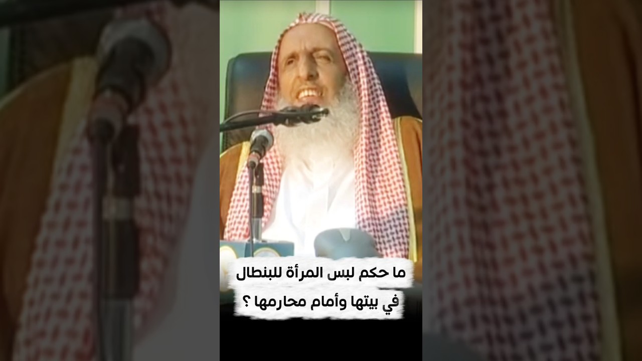 ما حكم لبس المرأة للبنطال في بيتها وأمام محارمها ؟ | سماحة المفتي عبدالعزيز آل الشيخ