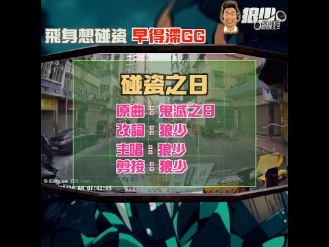 【二創車Cam｜狼少製作】碰瓷之日｜飛身想碰瓷 早得滯GG (原曲：鬼滅之日)
