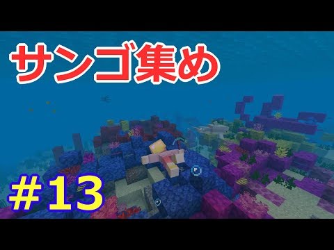 けいまるクラフト 13 サンゴと熱帯魚集め 魚を捕まえるコツも 水のアップデートを楽しむ マインクラフト Minecraft Be Java ゆっくり実況プレイ Youtube