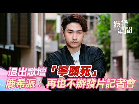 獨／退出歌壇「寧願死」　鹿希派：再也不辦發片記者會｜三立新聞網 SETN.com