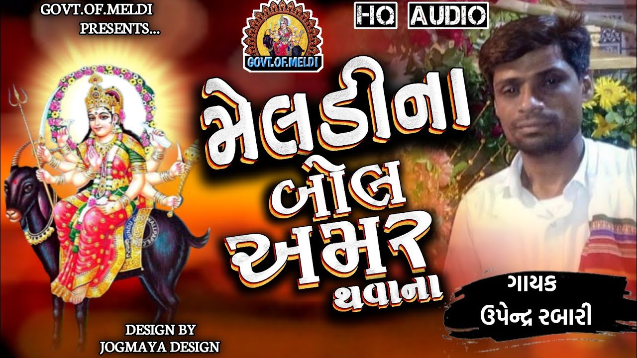 Meldi Na Bol Amar Thavana l Upendra Rabari l Dj Dakla l Non - Stop Samran