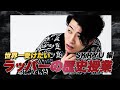 世界一受けたいラッパーの歴史授業 SKRYU編