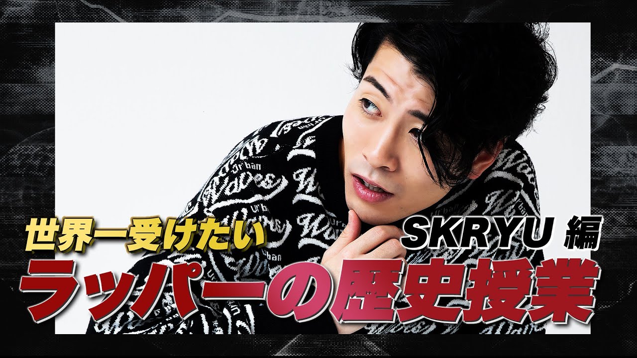 世界一受けたいラッパーの歴史授業 SKRYU編 - YouTube