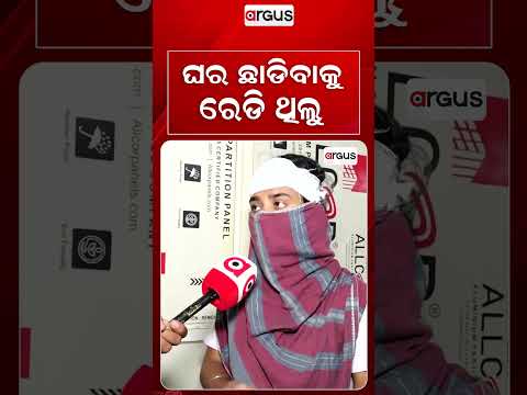 ଘର ଛାଡିବାକୁ ରେଡି ଥିଲୁ | Argus Reels | Bhubaneswar | Ladies Hostel | High Drama | Nayapalli Police