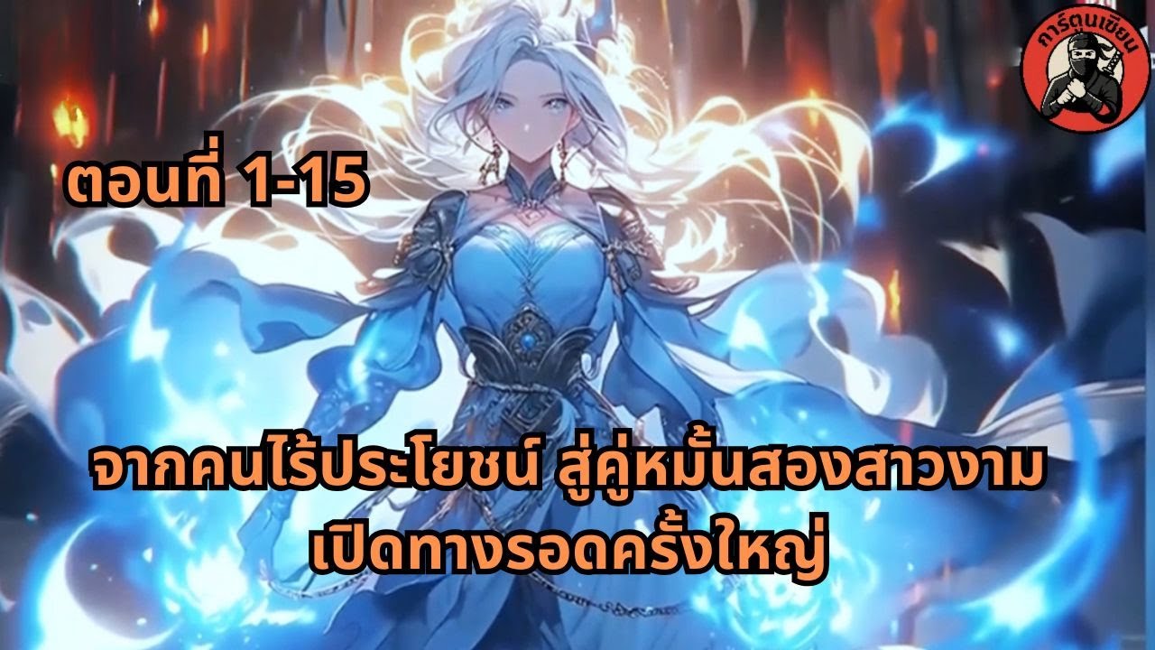 ตอนที่ 1-15 | จากคนไร้ประโยชน์ สู่คู่หมั้นสองสาวงาม เปิดทางรอดครั้งใหญ่