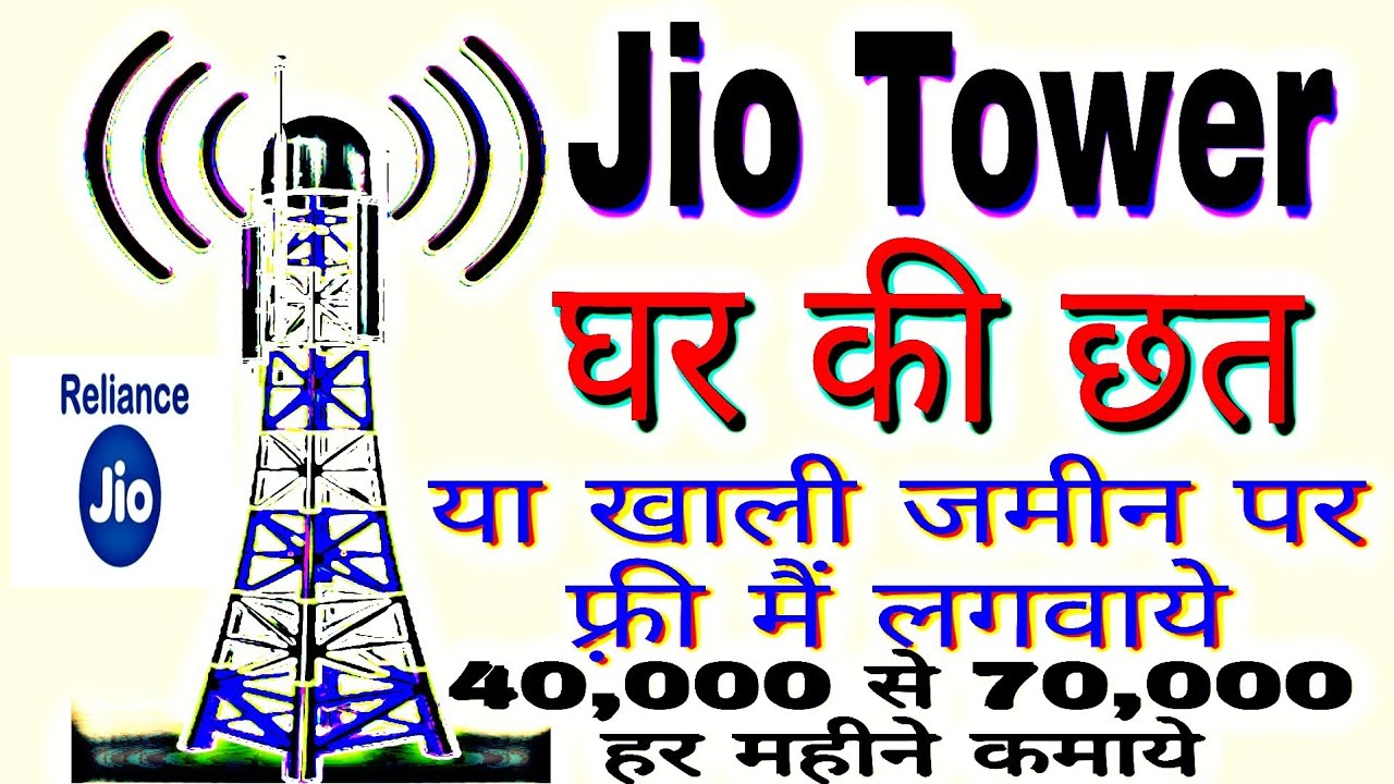 How to Apply for Jio tower installation Jio ka tower kaise lagwaye