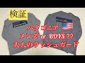 【検証】夏本番‼️パタゴニアのラッシュガードでサラサラ快適　お得に購入する裏技