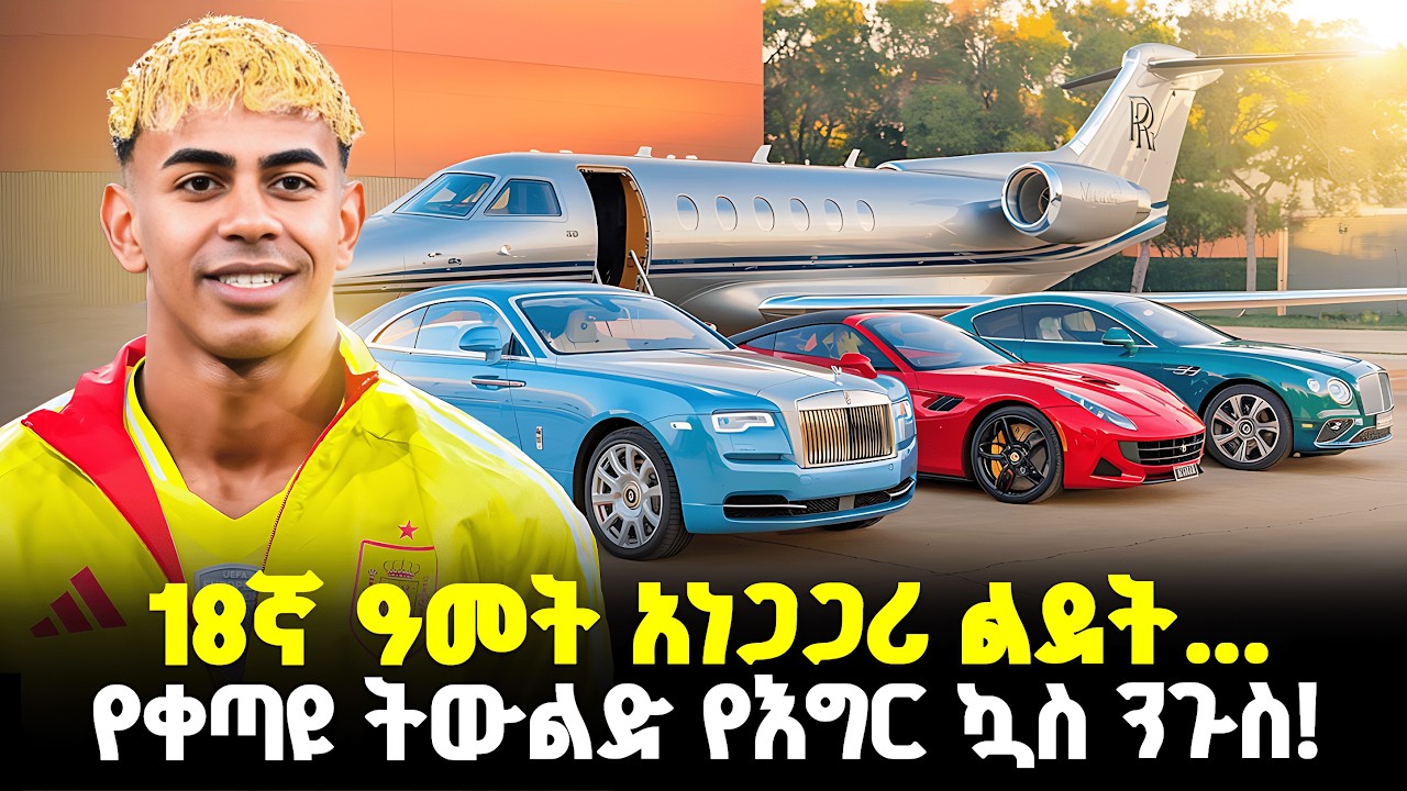 በ18 ዓመቱ በቢሊየን የሚቆጠር ሃብት… І የቀጣዩ ትውልድ የእግር ኳሱ ዓለም ንጉስ! | @MeshualekiaLife