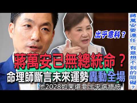 Has Chiang Wan-an lost his shot at the presidency? Fortune teller predicts an unexpected future f...