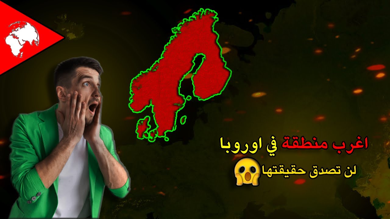 اغرب منطقة في قارة اوروبا بالكامل ...ستتفاجئ حينما تعرف تلك المعلومات عنها 🤔🤔