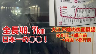 【日本一の◯◯！】全長40.7km！都営地下鉄大江戸線の後面展望(光が丘→都庁前→両国→都庁前)