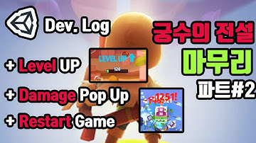 레벨 업 | 데미지 표시하기 | 게임 재시작 | 궁수의 전설 만들기 Unity3D | ENG SUB