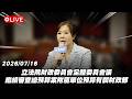 【Live】立法院財政委員會全體委員會議 繼續審查總預算案附屬單位預算有關財政部 20260716