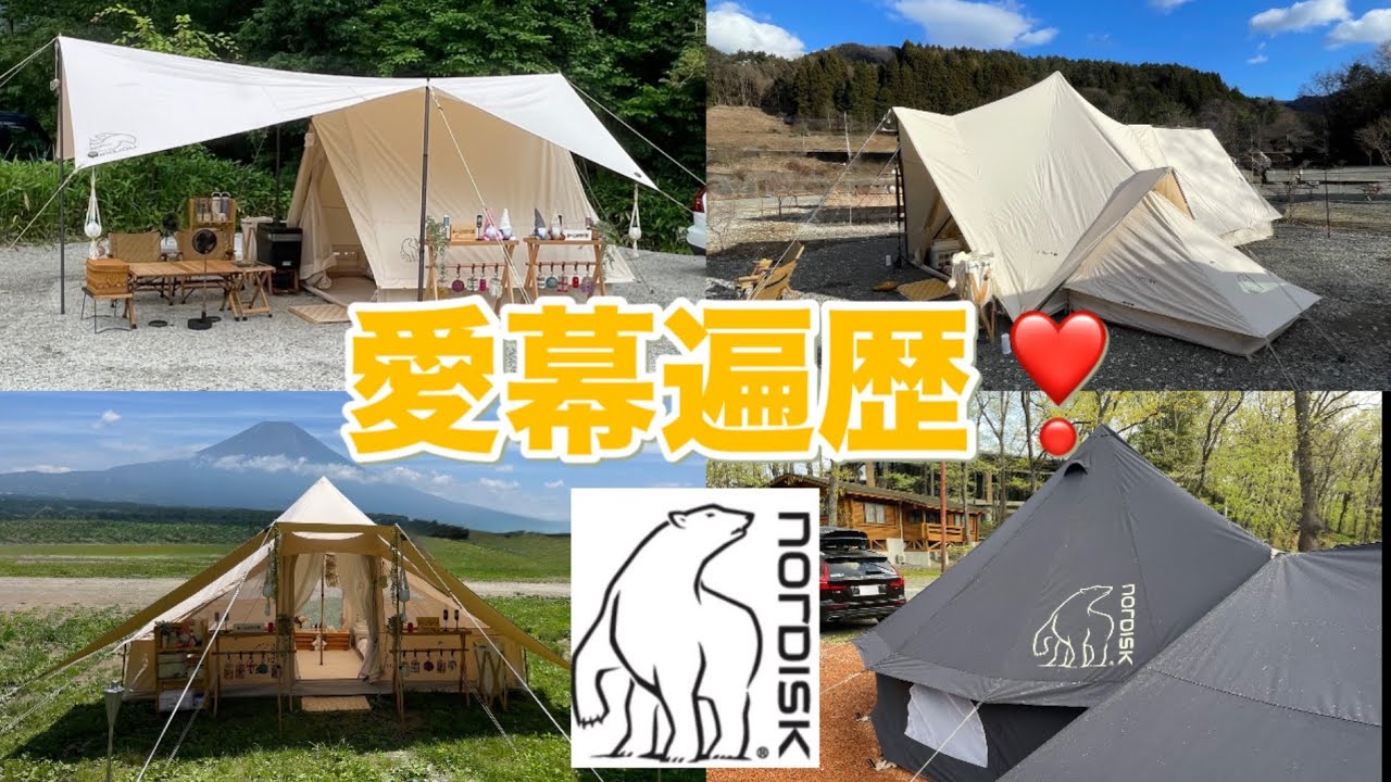 Nordisk 愛幕遍歴❣️