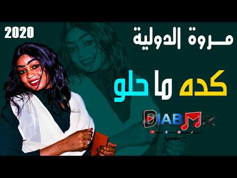 مروة الدولية كده ما حلو 2020