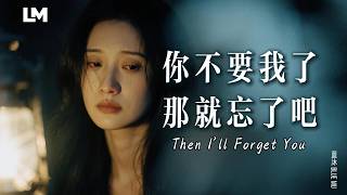 💔 藍沐 Blue Mu《你不要我了那就忘了吧》Then I’ll Forget You｜你都不要我了，我還死撐什麼｜#動態歌詞 #深夜歌單 #2026最新虐心心碎情歌