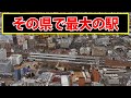 【都道府県で最大の駅】この駅はどこでしょう?