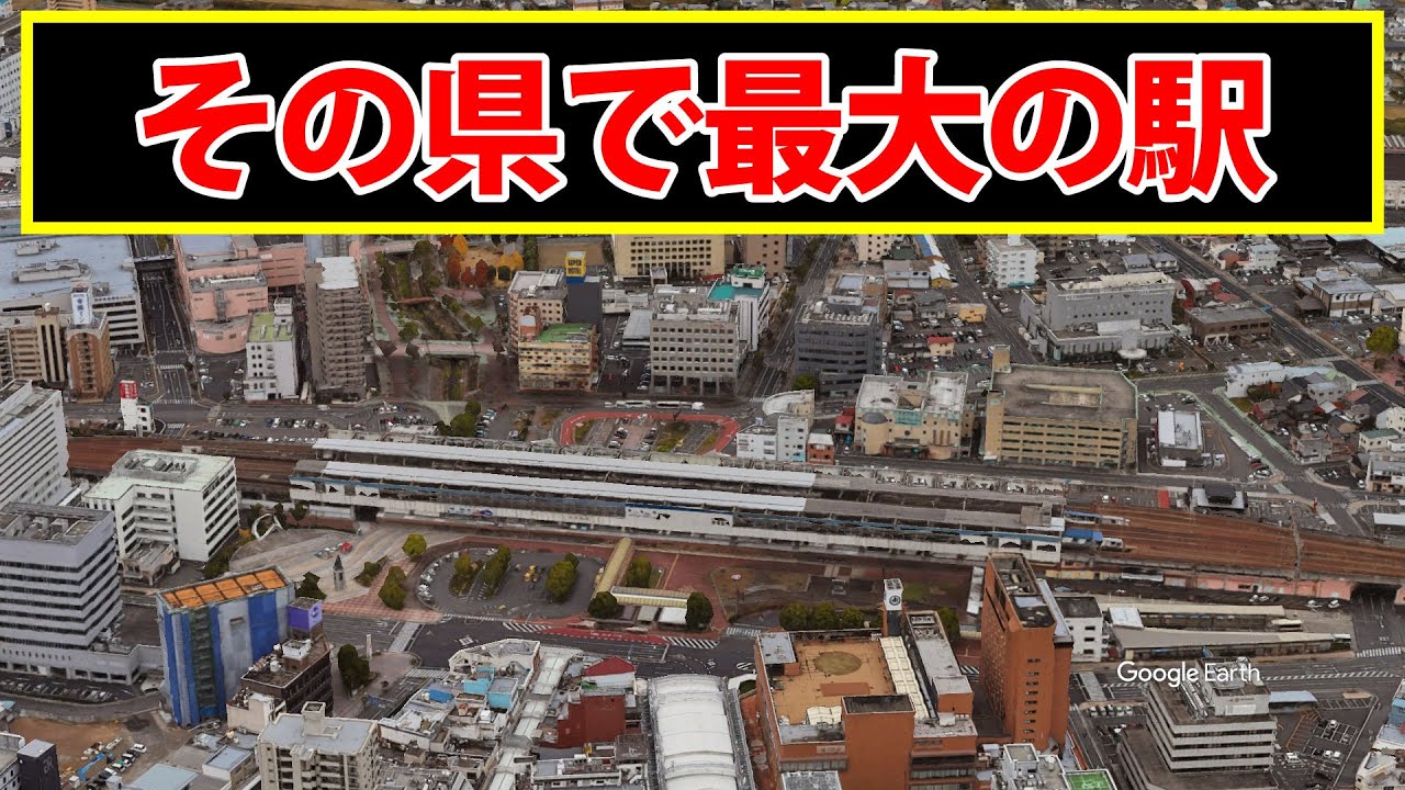 【都道府県で最大の駅】この駅はどこでしょう？