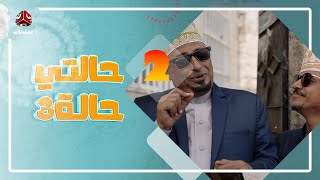 حالتي حالة 3 | مع عامر البوصي و نوفل البعداني و  نبيل السمح | الحلقة 2